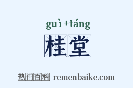 桂堂是什么意思的图片